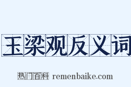 玉梁观反义词是什么意思的图片